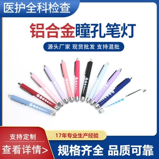 瞳孔笔灯样品专拍
