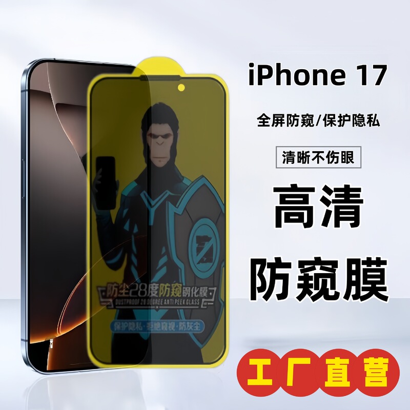 Iphone17Pro Anti-Peeping Tempered Film 17Promax Screen Protector Apple 17Air Mobile Phone Film Sticker