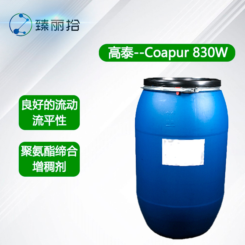 高泰增稠剂Coapur 830W纯缔合型聚氨酯增稠剂非离子型增稠剂