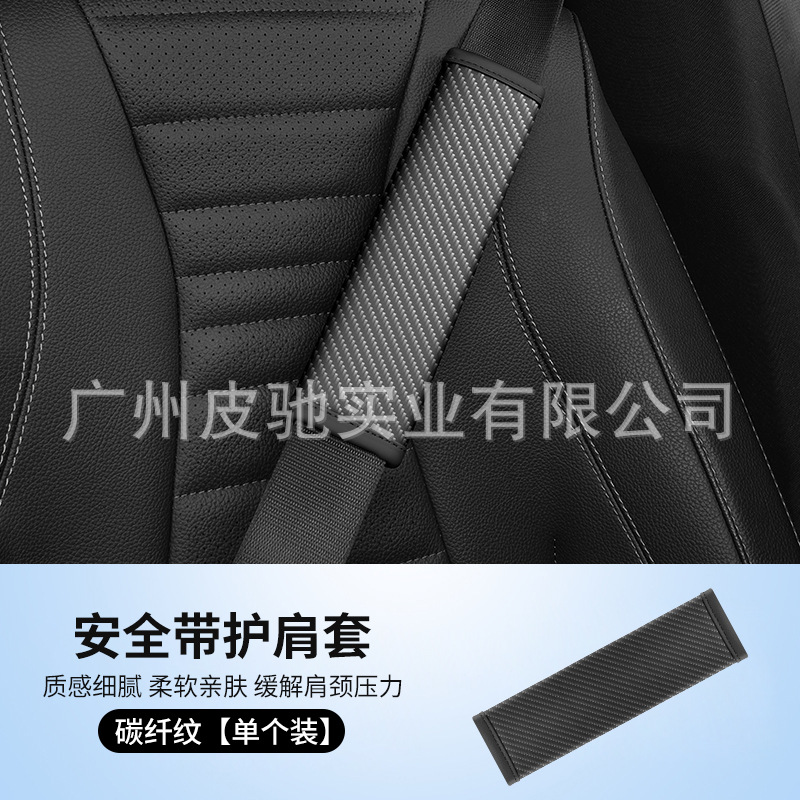 Leather Protector — Qìchē Seat belt shoulder pad - carbon-fiber-black-no-logo-blank