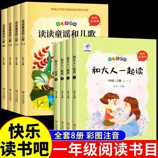 和大人一起读快乐读书吧 一年级注音版阅读课外书必读配套人教版