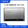 友达便携b133uan01液晶屏幕