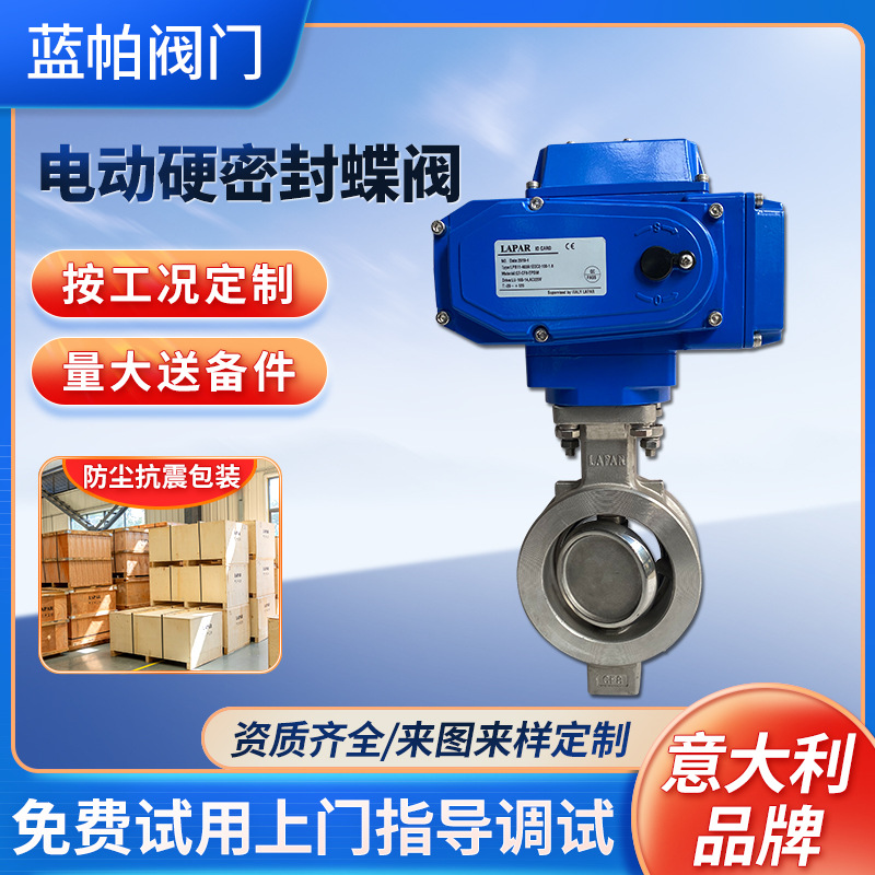 LAPAR蓝帕电动硬密封蝶阀不锈钢单向法兰快速反应流量控制蝶阀