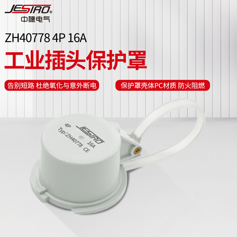 工业插头保护罩ZH40778 4P16A