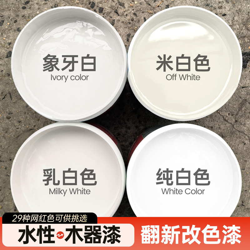 白色水性木器漆象牙白乳白米白自刷涂料油漆旧家具门改色翻新木漆