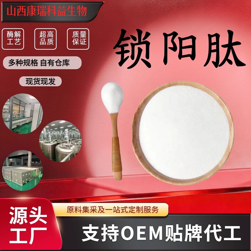 Cynomorium Oligopeptide, Cynomorium Peptide, Cynomorium Protein Peptide Powder, Food-Grade Raw Material, Enzymatically Hydrolyzed Small Molecule Peptide, Easy to Absorb Cynomorium Oligopeptide, Cynomorium Peptide, Cynomorium Protein Peptide Powder, Food-Grade Raw Material, Enzymatically Hydrolyzed Small Molecule Peptide, Easy to Absorb