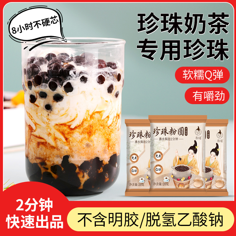 (只需2分钟)免煮珍珠粉圆小包装黑糖珍珠奶茶烘焙辅料小料专用