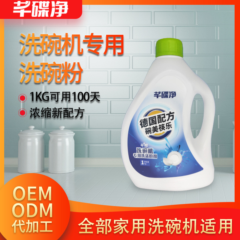 清洁剂洗碗粉瓶装生产 全自动家用洗碗机洗涤粉 支持OEM外贸