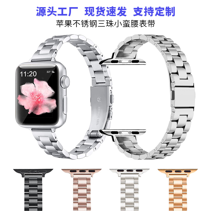 Suitable for Apple iwatch765432 stainless steel hand Apple watch strap three thin small waist 14mm three beads
