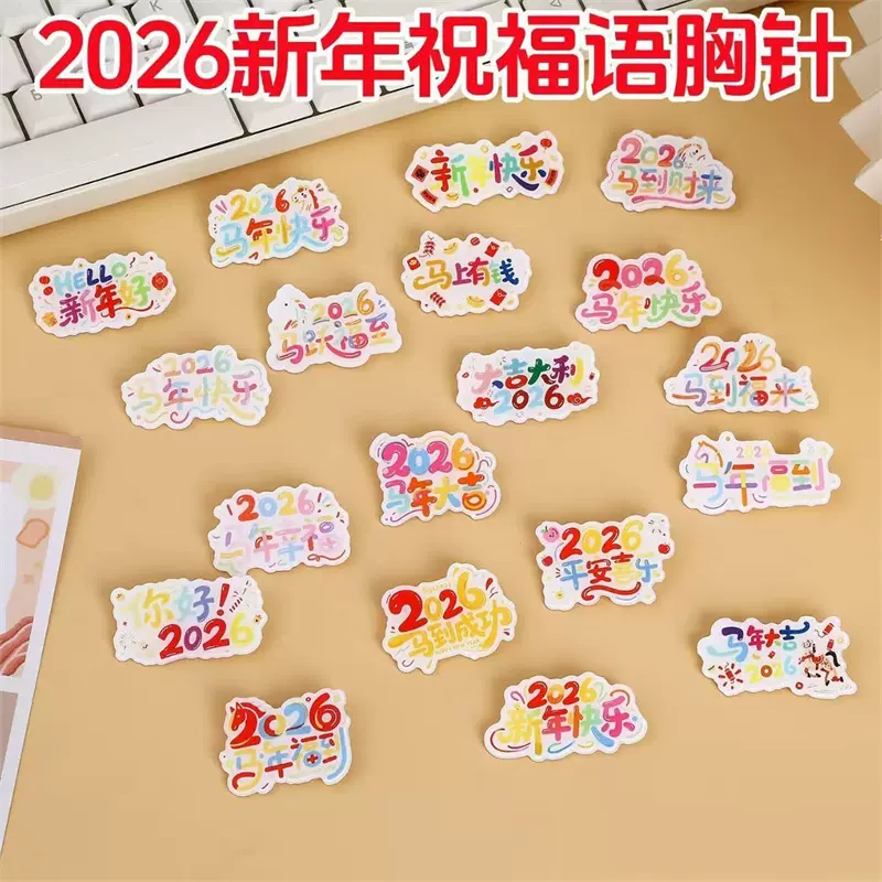 2026新年祝福语胸针高颜值可爱小徽章亚克力胸针挂件儿童奖励礼物