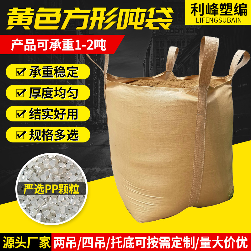 黄色4吊环方形十字托底吨袋1吨1.5吨集装袋太空袋编织吨包袋加厚