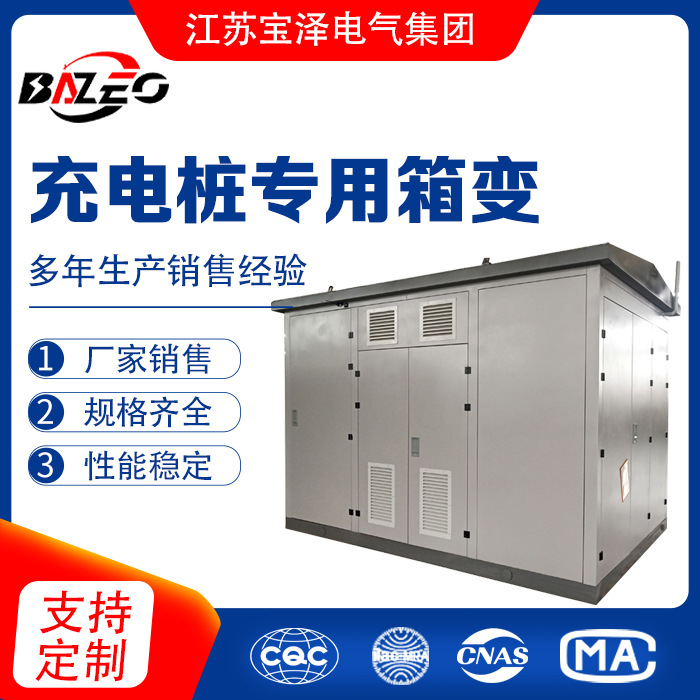 源头厂家 充电桩专用箱变工厂直供