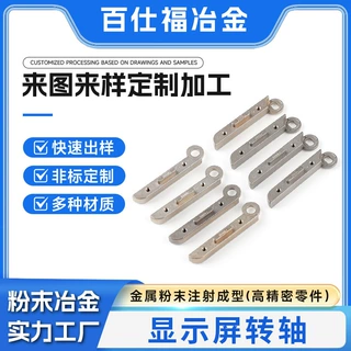 显示屏转轴MIM工艺定制 手机电脑设备显示屏金属粉末冶金注射成型