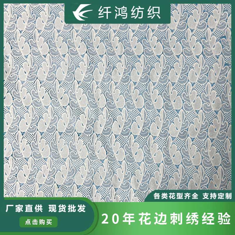 水溶牛奶丝花边绣花布艺满幅小树镂空刺绣服装饰绣花蕾丝面料纺织