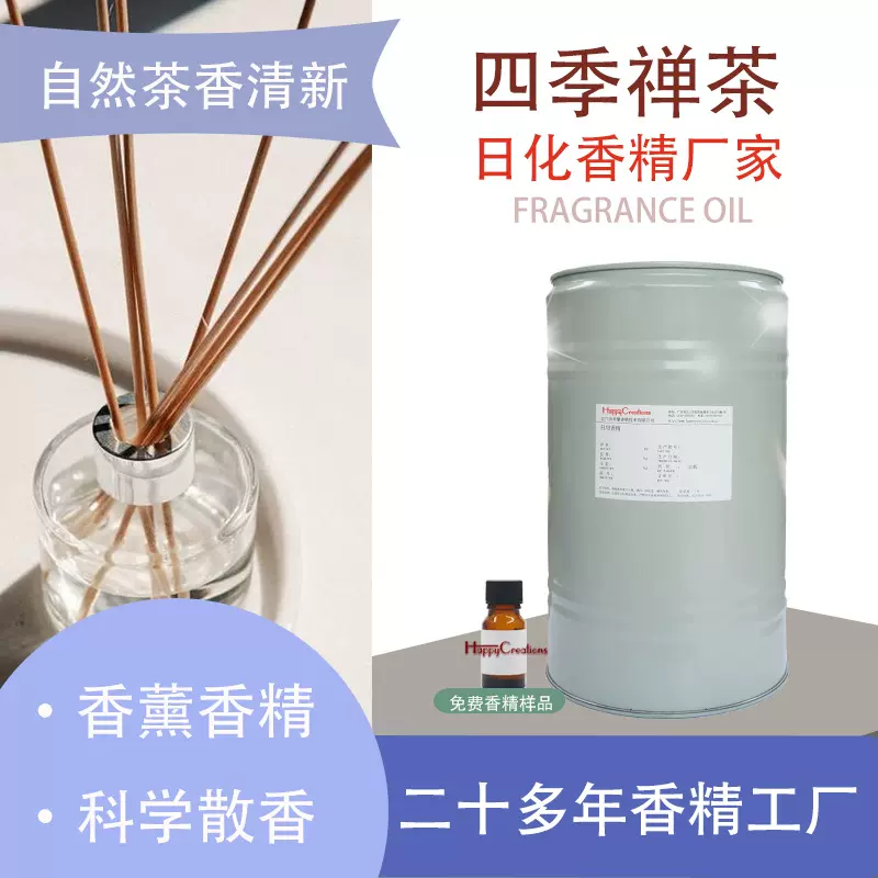 日化香精 茶香香氛四季禅茶无火香薰高浓度 石膏香料 蜡烛香精