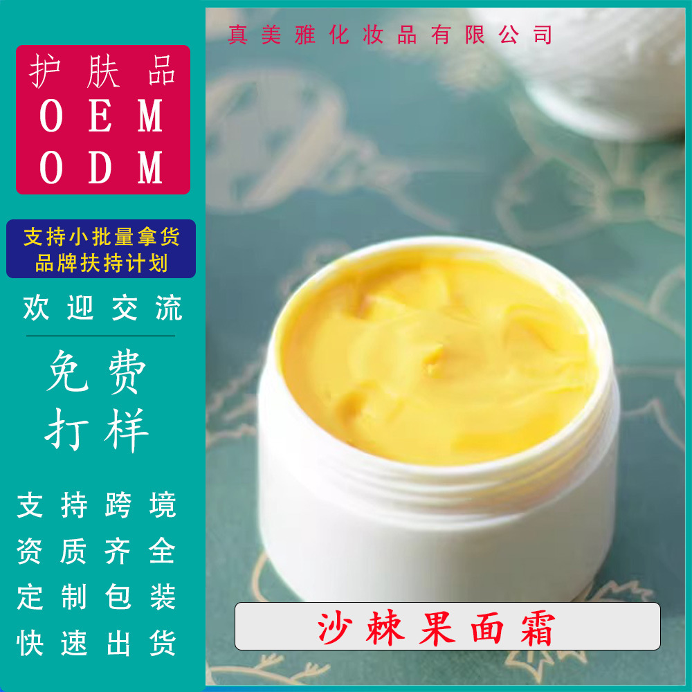 化妆护肤品OEM贴牌代加工小批量沙棘果油面霜温和清洁美容院
