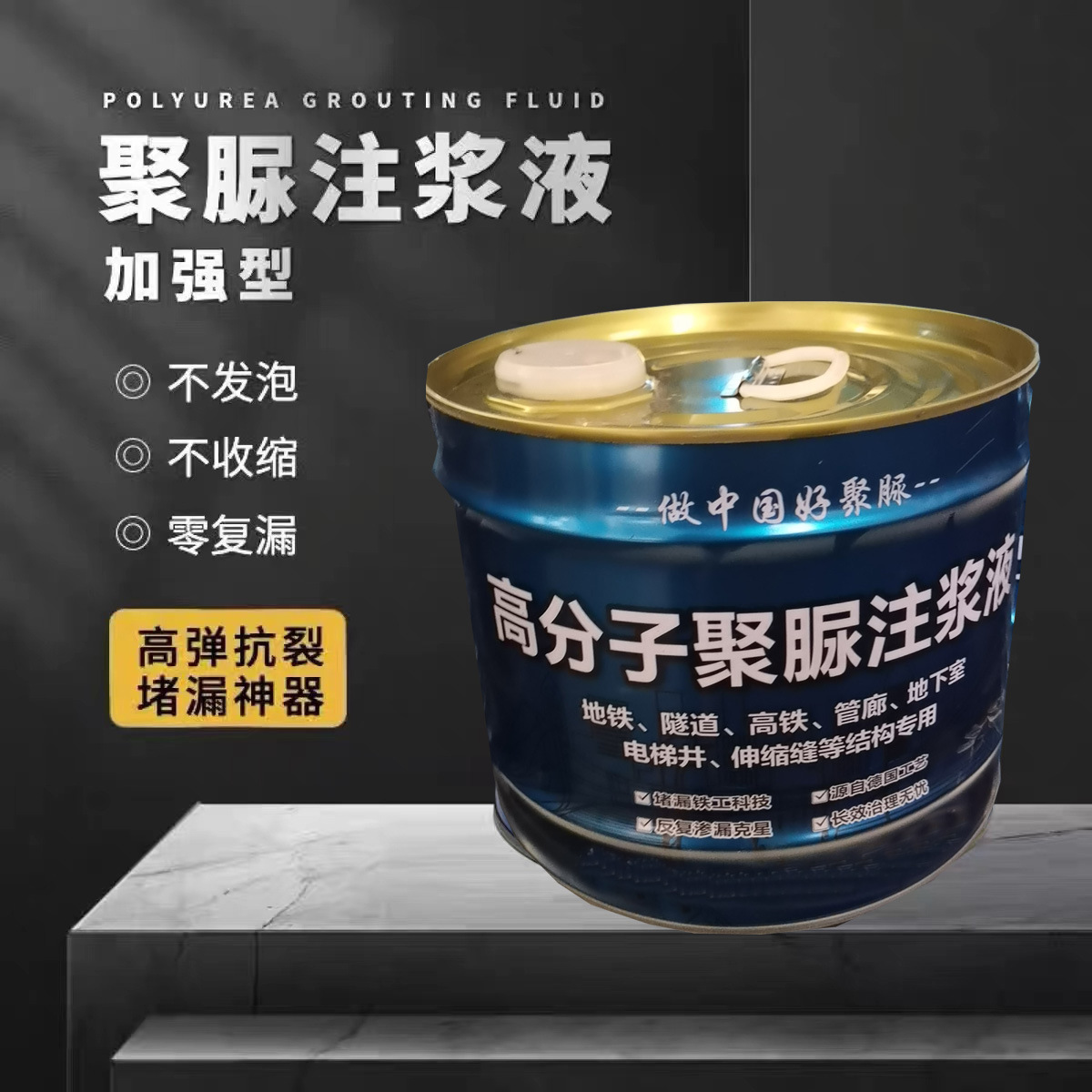 聚脲注浆液地铁隧道地下室顶板底板填缝止水堵漏灌浆新型防水材料