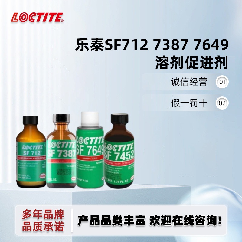 乐泰7649 770 7452 7387 712 7471 7091金属处理剂促进厌氧活化剂