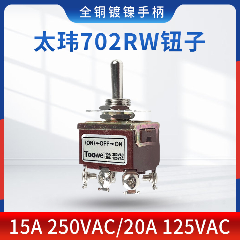 T702RW 太玮toowei 复位钮子开关6脚3档单边复位摇臂拨动电源开关