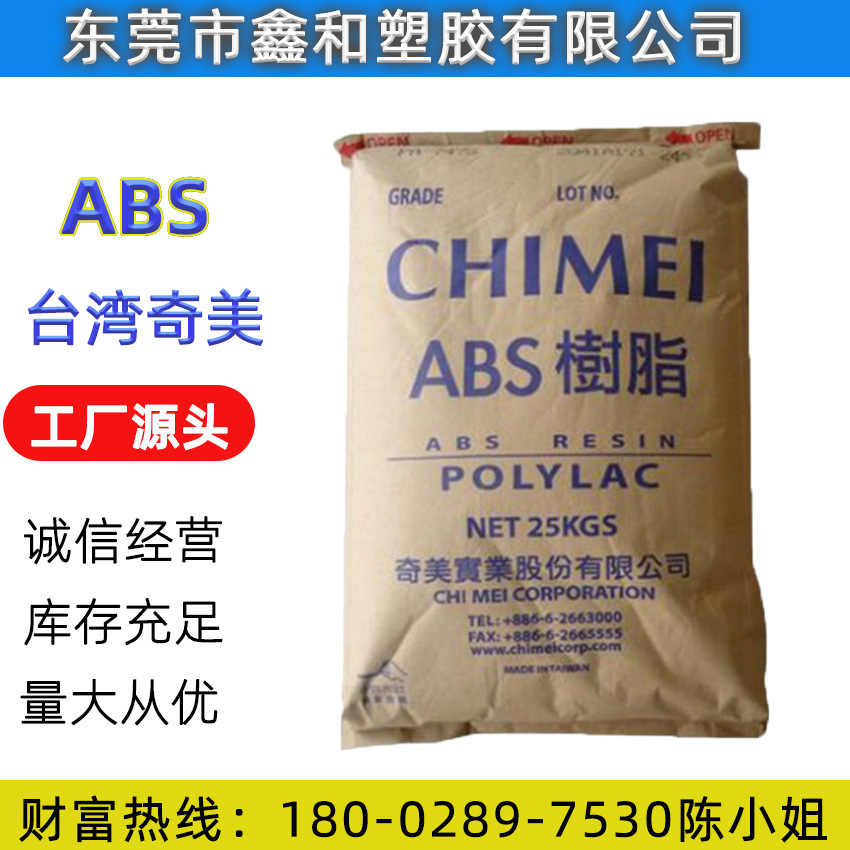 ABS 台湾奇美 PA-747 PA-747S 挤出注塑级 高流动 高强度 ABS原料