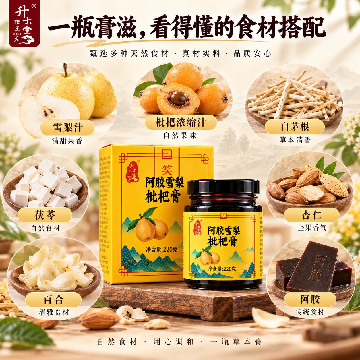 Ejiao Pear Loquat Paste (阿胶雪梨枇杷膏) — Herbal Fruit Paste with Lily Bulb & Poria, 220g key features