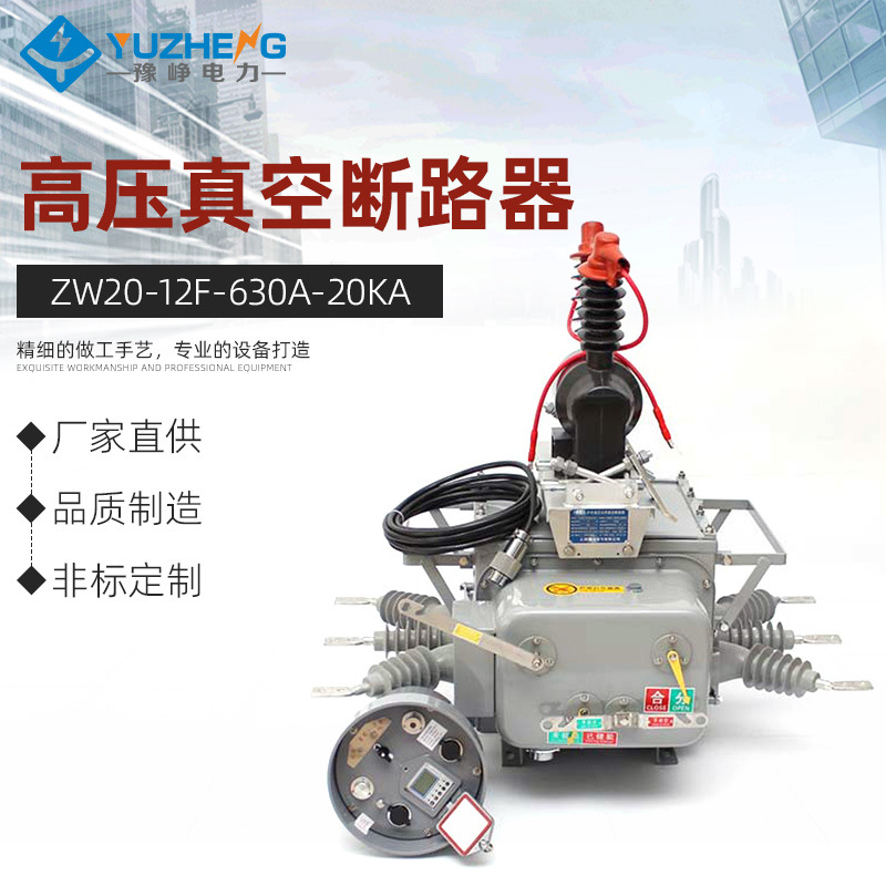 10KV户外分界智能开关 ZW20-12F/630A-20KA高压真空断路器