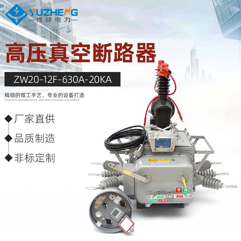Высоковольтный вакуумный выключатель для наружного применения 10 кВ, интеллектуальный, модель ZW20-12F/630A-20KA