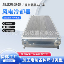 新款风电冷却器风电散热器换热器散热快体积小水冷改风冷却器批发