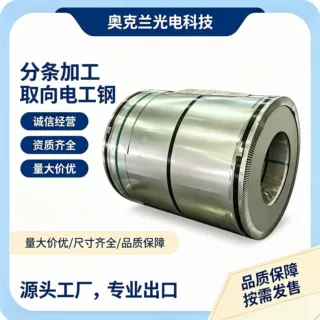 0.23/0.27/0.30mm低铁损高磁磁取向硅钢叠片加工定制工厂直发