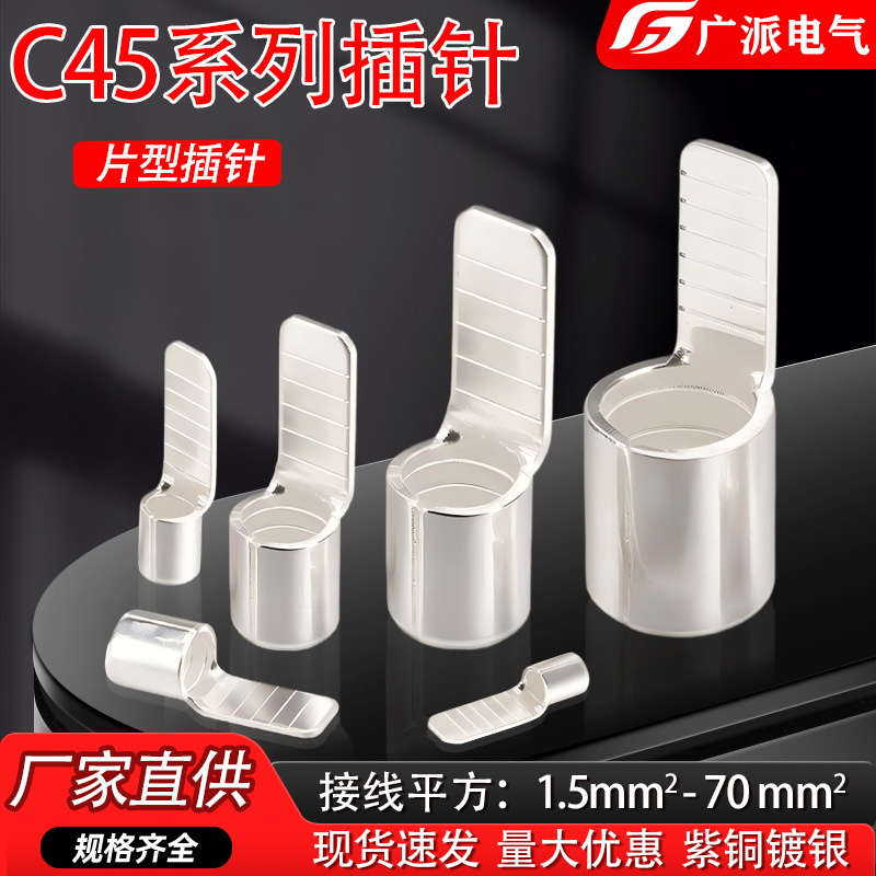 空开C45插片紫铜线鼻子片型铜插针铜接线端子空气开关冷压裸端头