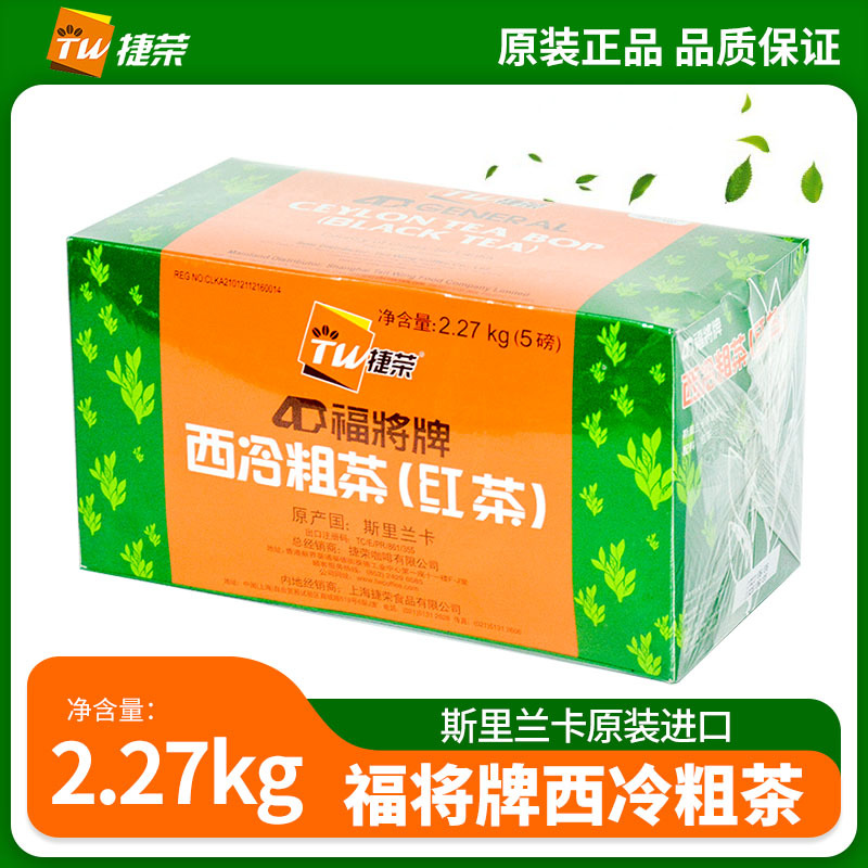 捷荣福将牌粗茶5磅斯里兰卡进口西冷锡兰红茶粉港式奶茶红茶粉