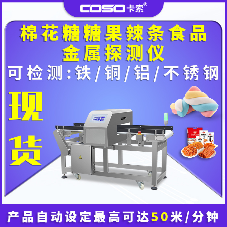 食品金属探测仪高精度 棉花糖糖果辣条机器金检机金属检测器工厂