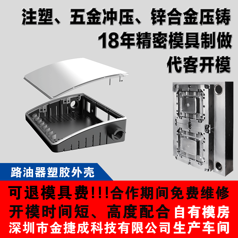 深圳东莞五金塑胶模具开模工厂家冲压千兆无线路油器塑胶外壳面板