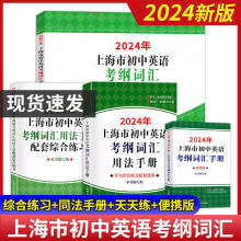 2024年上海市初中英语考纲词汇用法手册便携本配套综合练习天天练