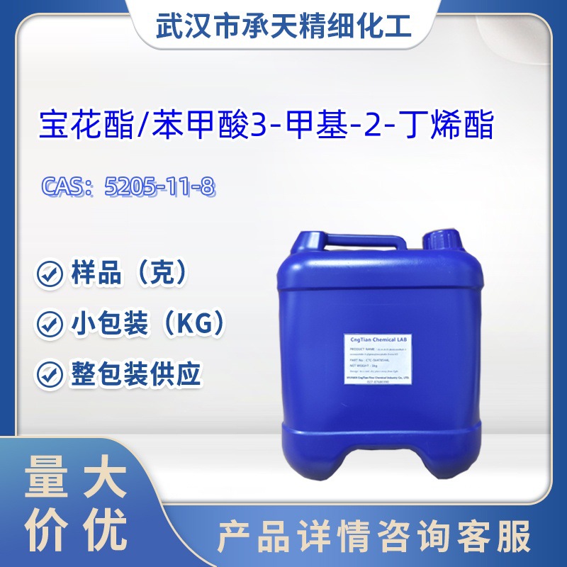宝花酯/苯甲酸3-甲基-2-丁烯酯  5205-11-8  样品 1kg   25kg