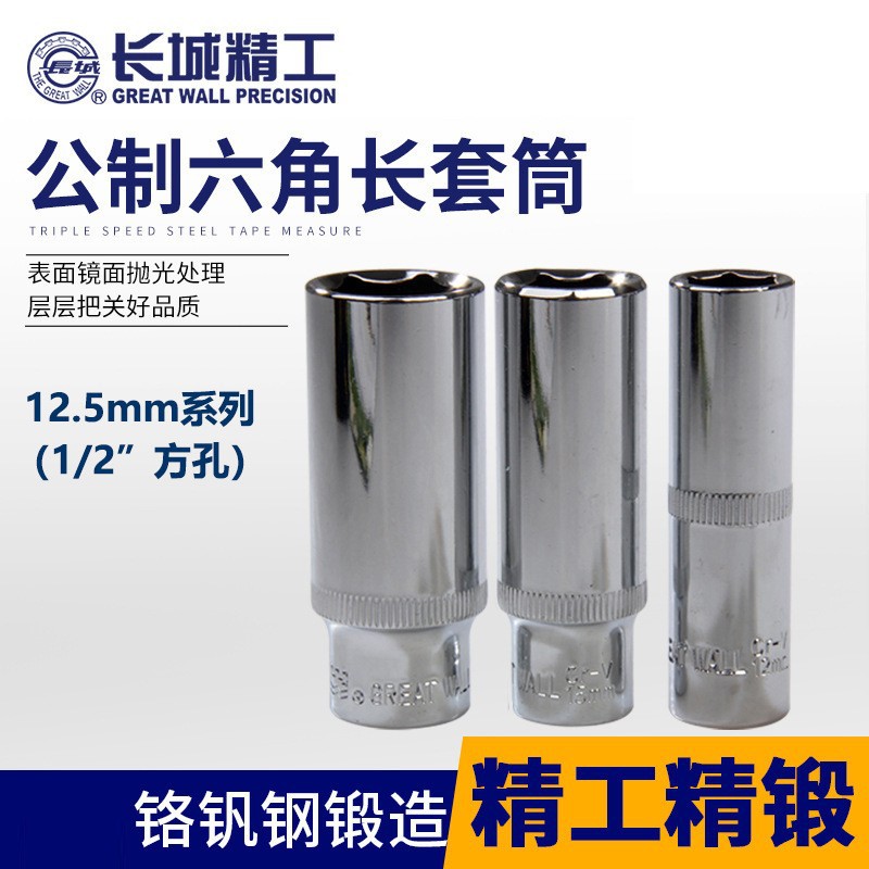 长城精工 套筒12.5mm公制六角加长套筒头 8mm 534008-534032