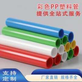 源头工厂彩色PP管硬管定制颜色PP塑料吸可按需供应多色工厂批发