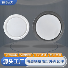厂家批发明装铁皮筒灯外壳套件嵌入式照明灯具外壳顶装套件