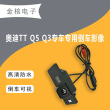 A4L A6L Q3 Q5 A7 A6 A5 TT A1 RS5 S6 S7倒车影像夜视高清摄像头