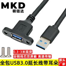 全包头USB3.0延长线带耳朵螺丝孔固定高速USB3.0公对母数据挡板线
