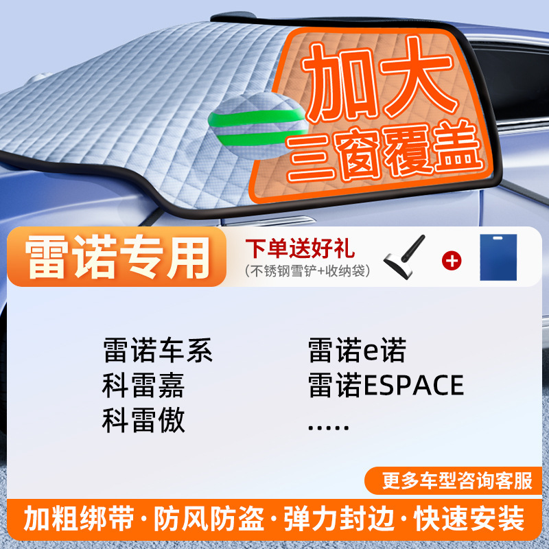 Car Snow Cover — Qìchē Car snow shield - v-56
