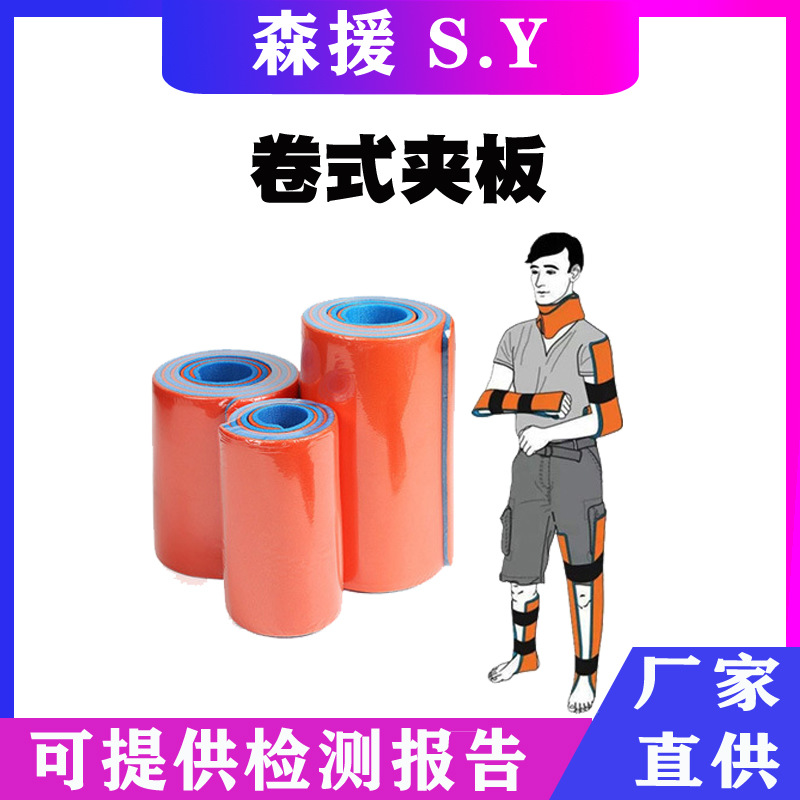 可塑卷式骨折夹板消防救援应急骨折夹板骨折固定夹板便携卷式夹板