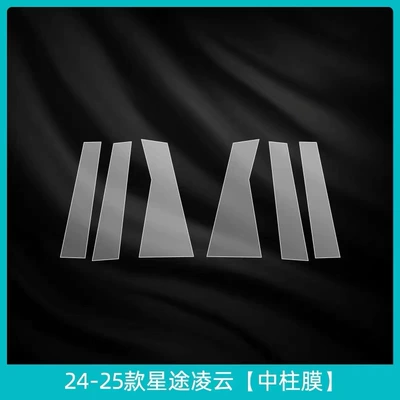 Car interior film – model Xingtu Lingyun screen interior - central-pillar-membrane