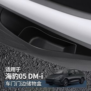 Suitable for 25 Seal 05 Dmi Door Side Boxes, Front and Rear Door Slot Storage Boxes, Interior Car Storage Boxes