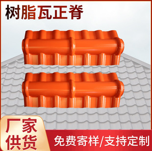 工厂直发加厚树脂瓦配件屋檐装饰压顶正脊瓦asa合成树脂瓦顶梁瓦-阿里巴巴