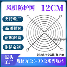 12CM风扇网12公分金属网罩12CM风机网罩120铁网风扇网罩12CM铁网