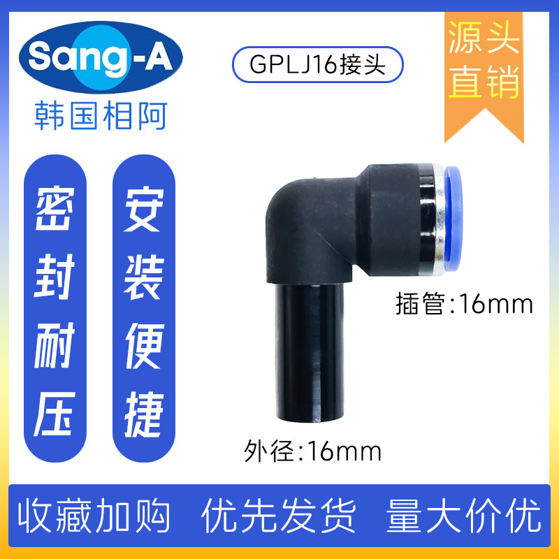 GPLJ16 PLJ16直角快插接头 韩国相阿SANG-A直角快插接头 三A接头