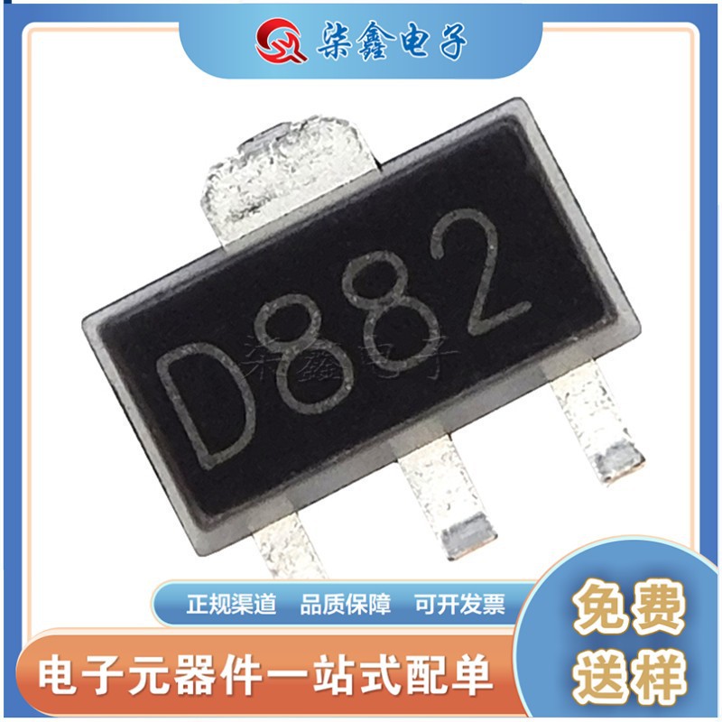 2SD882 SOT-89 D882 功率三极管   足1.8A  大芯片足3A优势