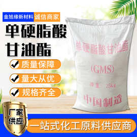 供应单甘酯GMS 非离子型表面活性剂片状粉末状单硬脂酸甘油酯
