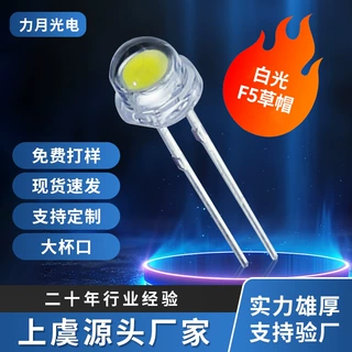 厂家 LED 大杯短脚灯珠5mm高亮发光二极管 f5草帽大杯白光直插LED
